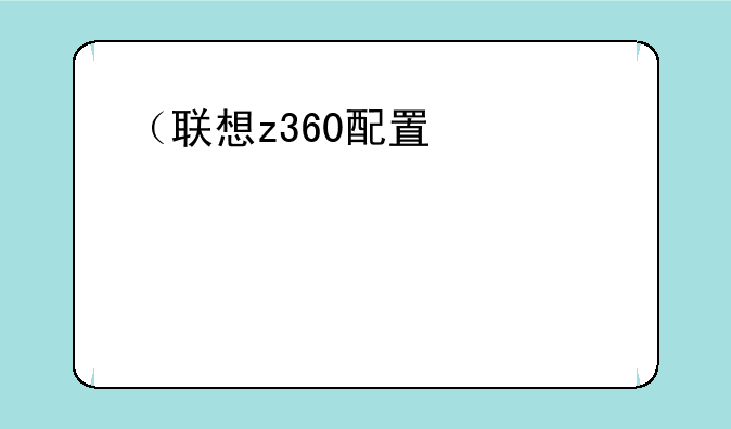 （联想z360配置）联想z360支持多大内存