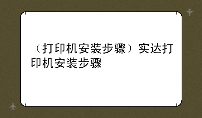 （打印机安装步骤）实达打印机安装步骤