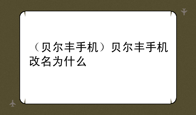 （贝尔丰手机）贝尔丰手机改名为什么