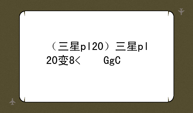 （三星pl20）三星pl20发售价