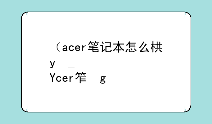 （acer笔记本怎么样）acer笔记本贵吗