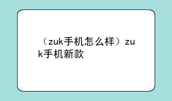 （zuk手机怎么样）zuk手机新款