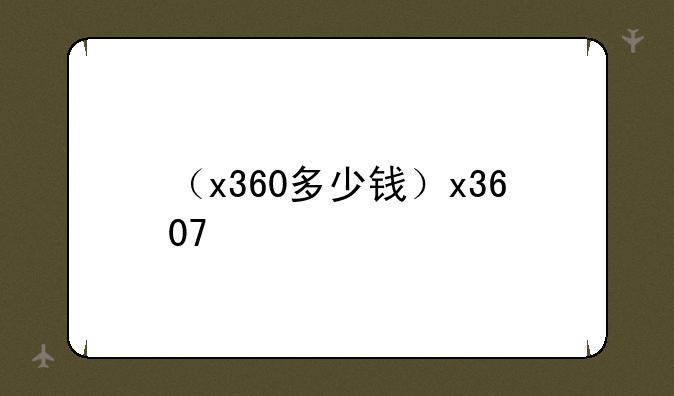 （x360多少钱）x3607