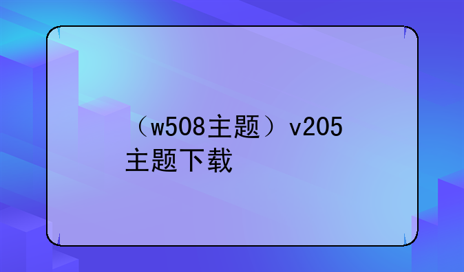 （w508主题）v205主题下载