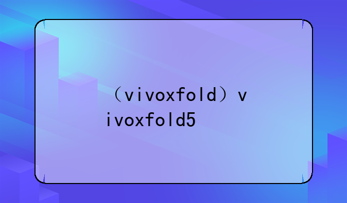 （vivoxfold）vivoxfold5