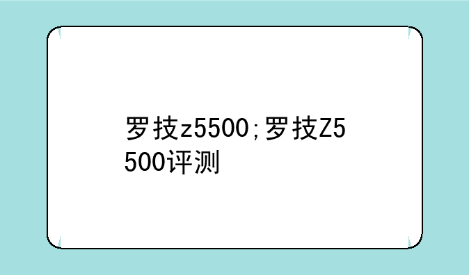 罗技z5500;罗技Z5500评测
