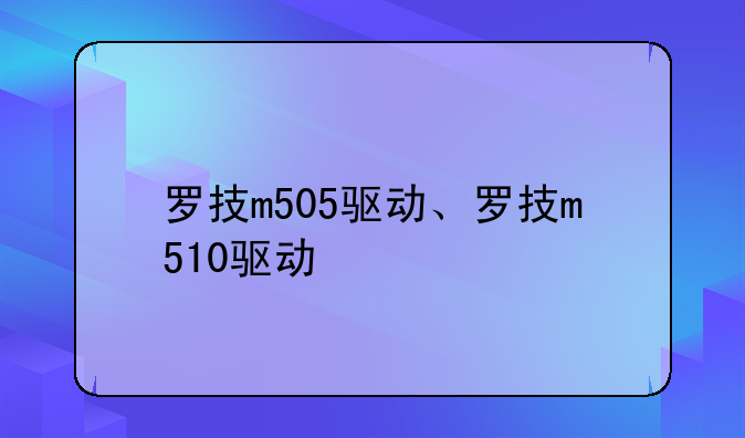 罗技m505驱动、罗技m510驱动