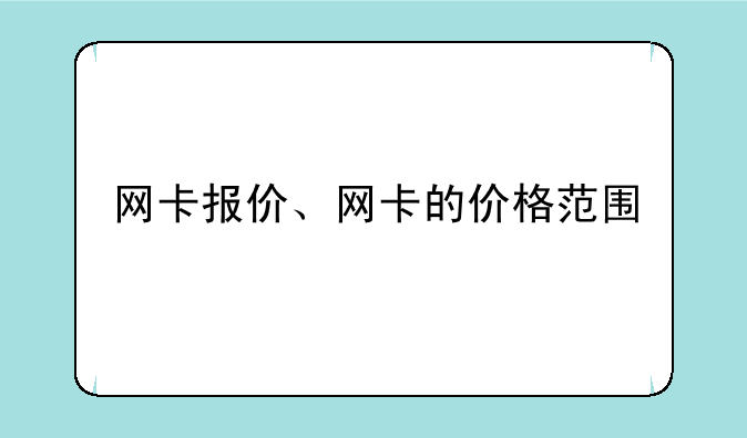 网卡报价、网卡的价格范围