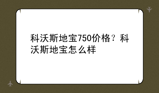 科沃斯地宝750价格？科沃斯地宝怎么样