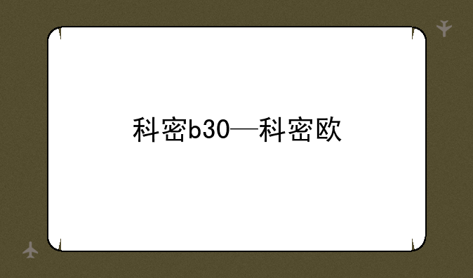 科密b30—科密欧