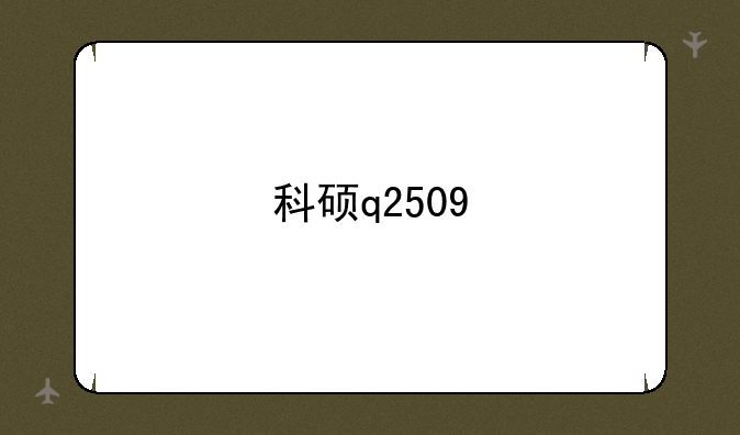 科硕q2509