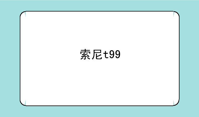 索尼t99