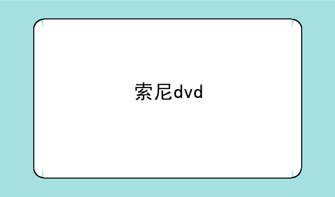 索尼dvd