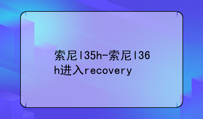 索尼l35h-索尼l36h进入recovery