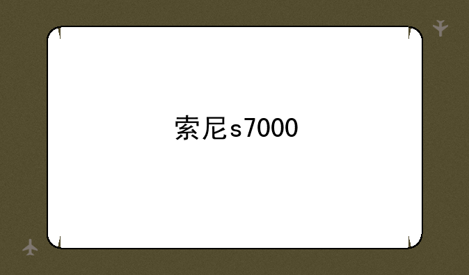 索尼s7000