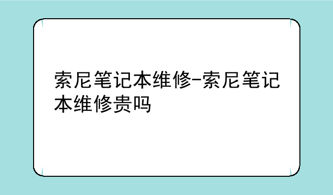 索尼笔记本维修-索尼笔记本维修