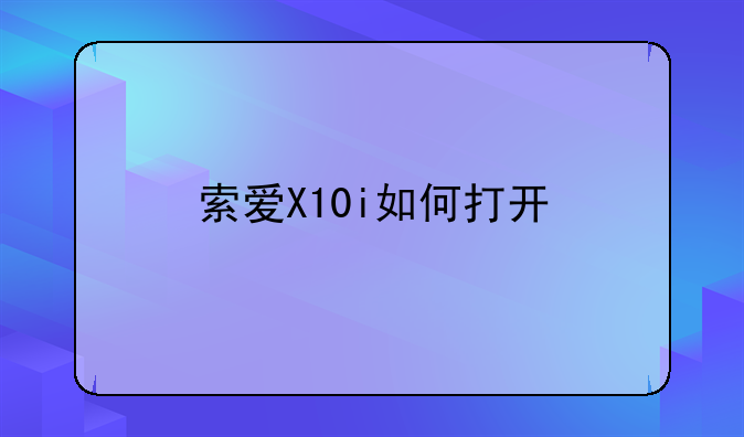 索爱X10i和X10有什么区别~索爱X10