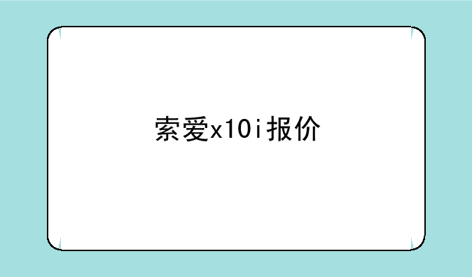 索爱x10i报价