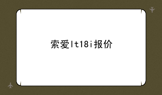 索爱lt18i报价