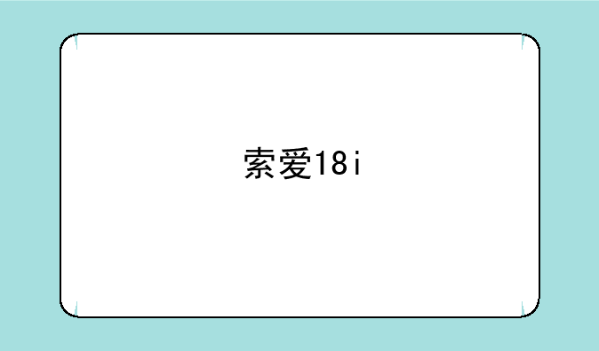 索爱18i