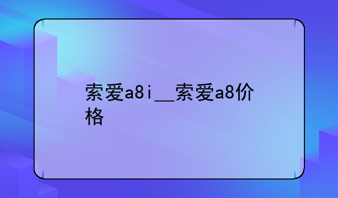 索爱a8i__索爱a8价格