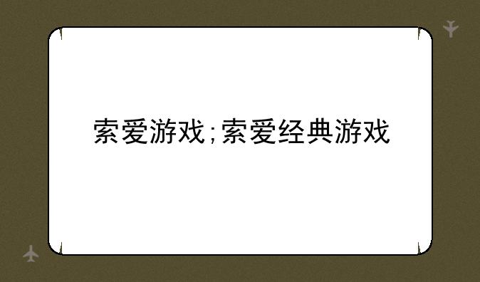 索爱游戏;索爱经典游戏