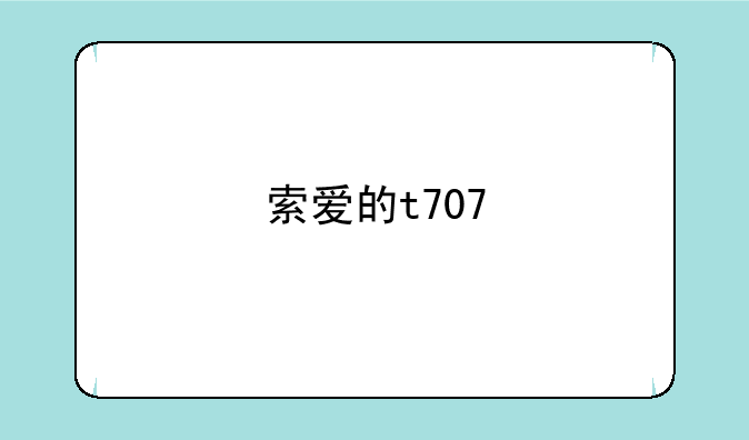 索爱的t707