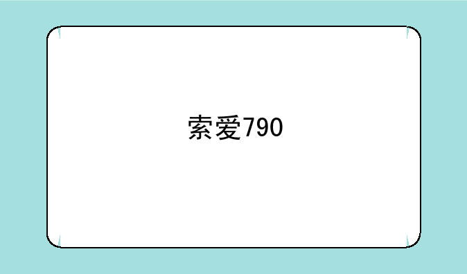 索爱790