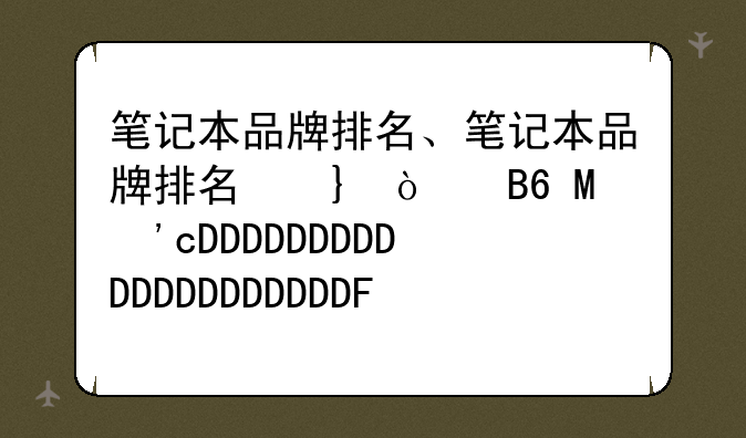 笔记本品牌排名、笔记本品牌排名前十有哪些