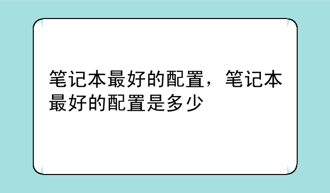 笔记本最好的配置，笔记本最好的