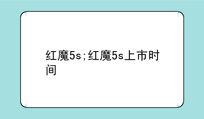 红魔5s;红魔5s上市时间