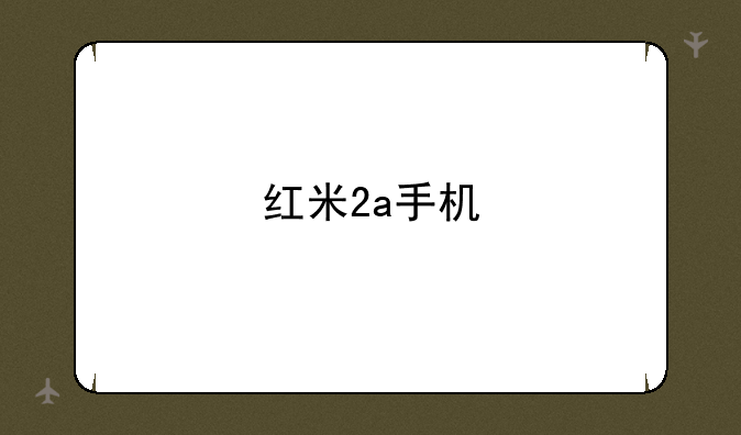 红米2a手机