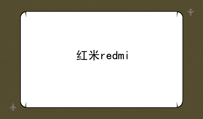 红米redmi