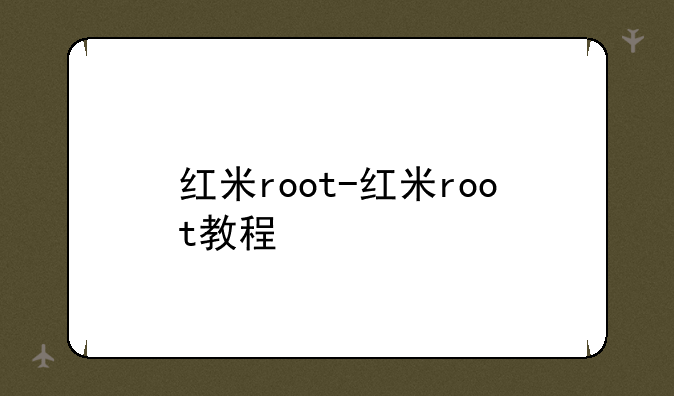 红米root-红米root教程