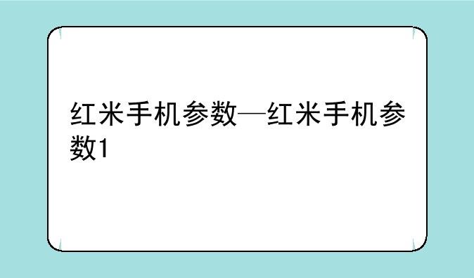红米手机参数—红米手机参数1