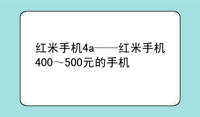红米手机4a——红米手机400～500元