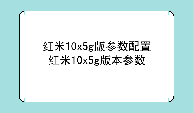 红米10x5g版参数配置-红米10x5g版本参数