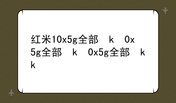 红米10x5g全部参数