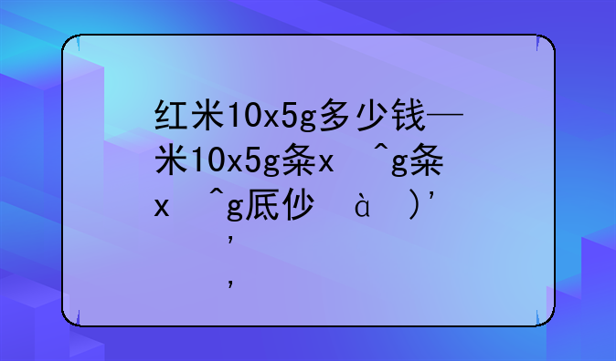 红米10x5g多少钱—红米10x5g最低价