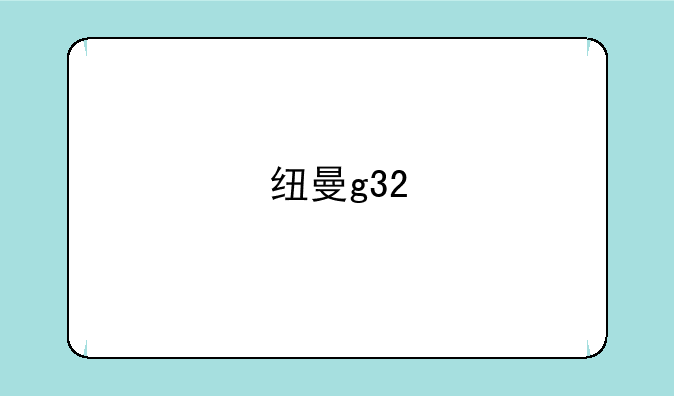 纽曼g32
