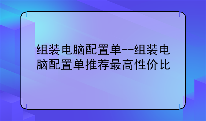 组装电脑配置单--组装电脑配置单