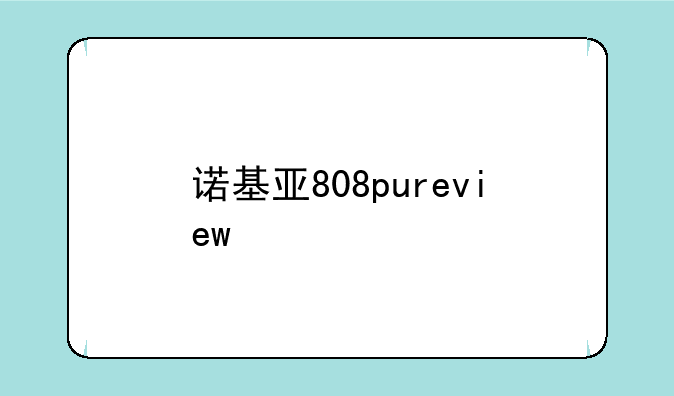 诺基亚808pureview