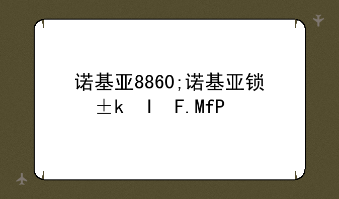 诺基亚8860;诺基亚锁屏壁纸