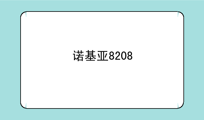 诺基亚8208