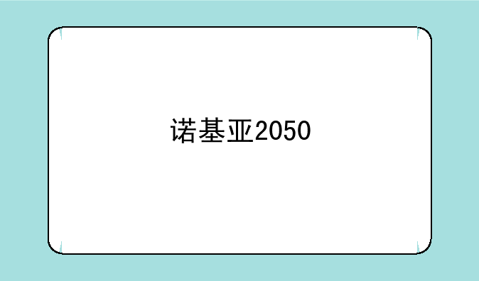 诺基亚2050