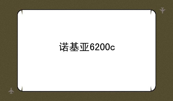 诺基亚6200c
