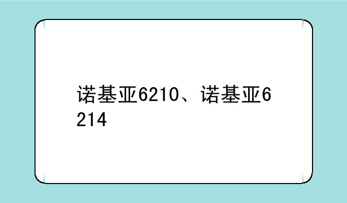 诺基亚6210、诺基亚6214
