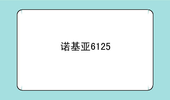 诺基亚6125