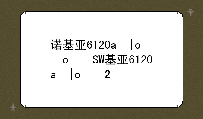诺基亚6120c价格__诺基亚6126