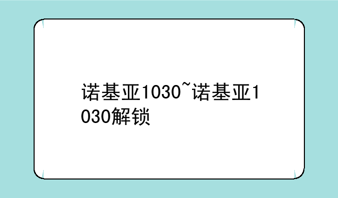 诺基亚1030~诺基亚1030解锁